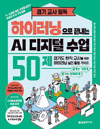 하이러닝으로 끝내는 AI 디지털 수업 50제