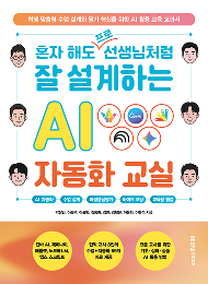 혼자 해도 프로 선생님처럼 잘 설계하는 AI 자동화 교실
