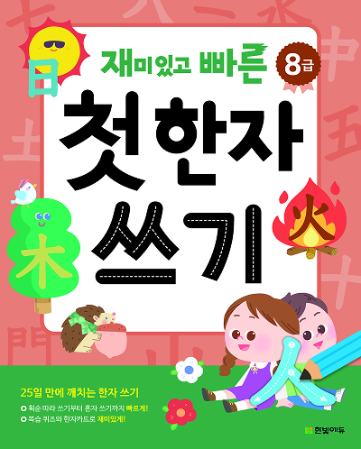 재미있고 빠른 첫 한자 쓰기(8급)