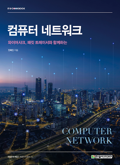 IT CookBook,컴퓨터 네트워크