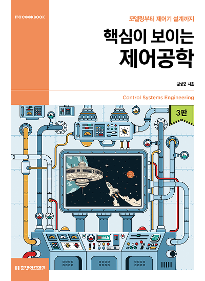 핵심이 보이는 제어공학(3판)