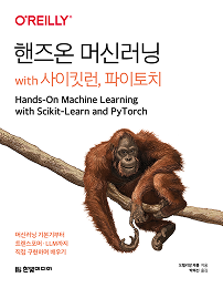 핸즈온 머신러닝 with 사이킷런, 파이토치