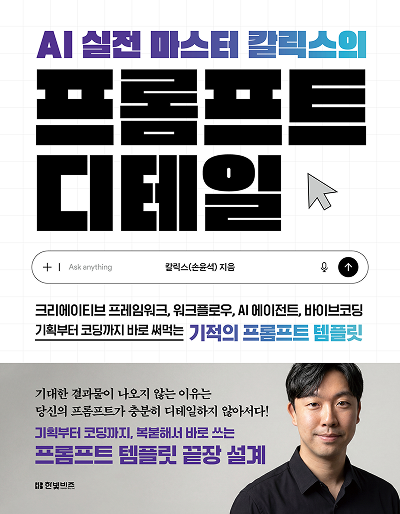 AI 실전 마스터 칼릭스의 프롬프트 디테일
