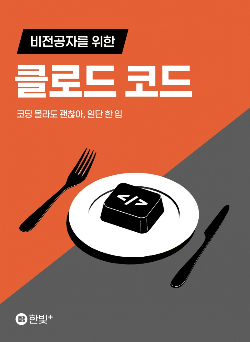 비전공자를 위한 클로드 코드 전자책 표지