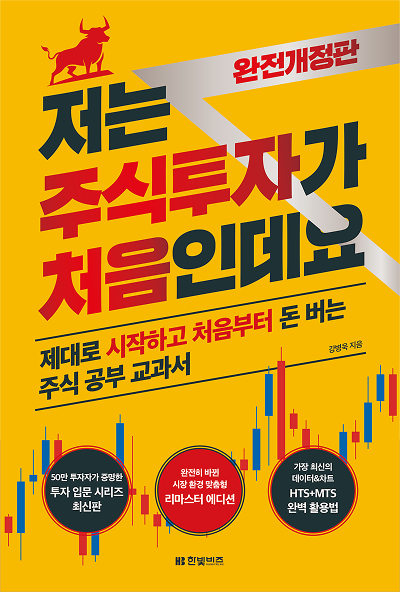 저는 주식투자가 처음인데요 완전개정판