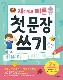 재미있고 빠른 첫 문장 쓰기 2. 형용사·명사·부사·기본 문장