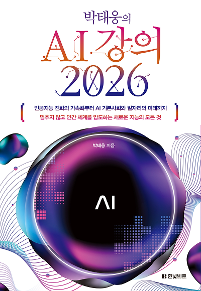 박태웅의 AI 강의 2026