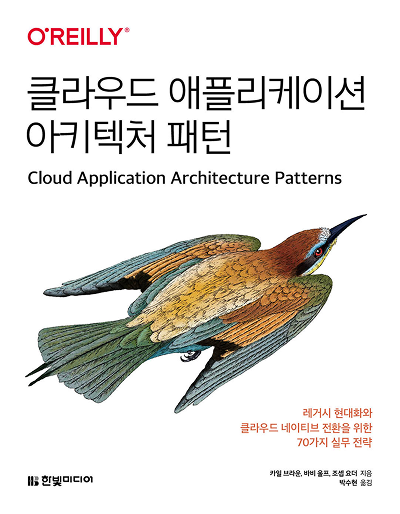 클라우드 애플리케이션 아키텍처 패턴