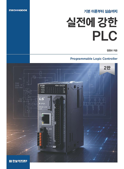 IT CookBook, 실전에 강한 PLC(2판)