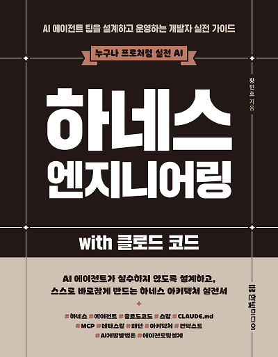 하네스 엔지니어링 with 클로드 코드