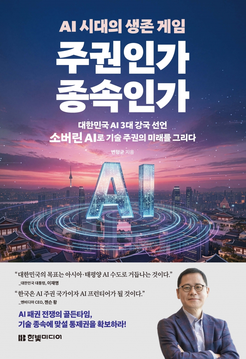 AI 시대의 생존 게임 주권인가 종속인가