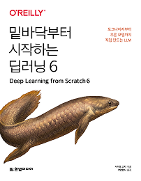 밑바닥부터 시작하는 딥러닝 6