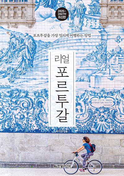 리얼 포르투갈(2026~2027년 최신판)