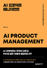 AI 프로덕트 매니지먼트