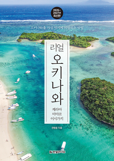 리얼 오키나와 케라마 미야코 이시가키 2026~2027