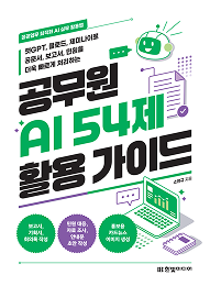공무원 AI 54제 활용 가이드