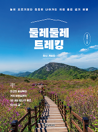 둘레둘레 트레킹(개정판)