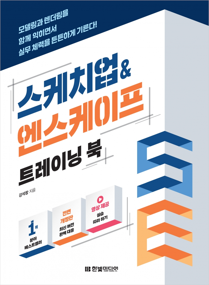 스케치업&엔스케이프 트레이닝 북