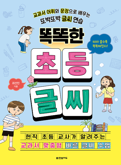 똑똑한 초등 글씨