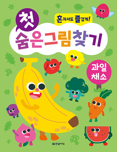 혼자서도 즐겁게! 첫 숨은그림찾기 과일 채소