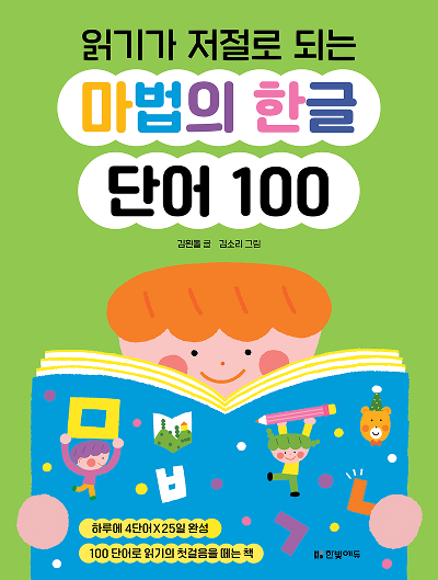 읽기가 저절로 되는 마법의 한글 단어 100