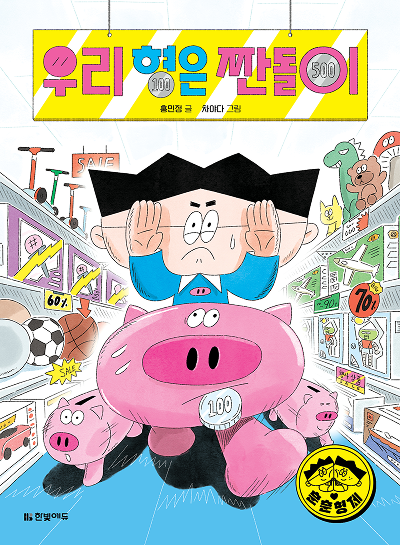 우리 형은 짠돌이 (훈훈 형제 01)