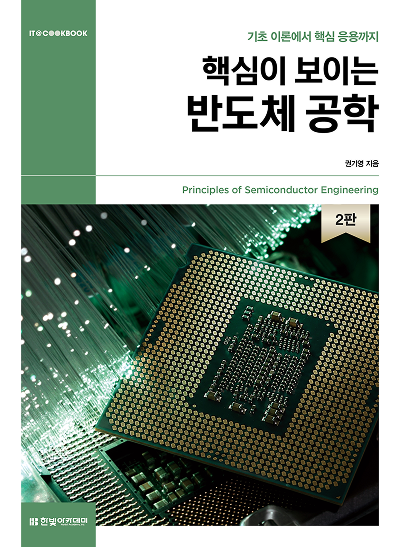 IT CookBook, 핵심이 보이는 반도체 공학(2판)