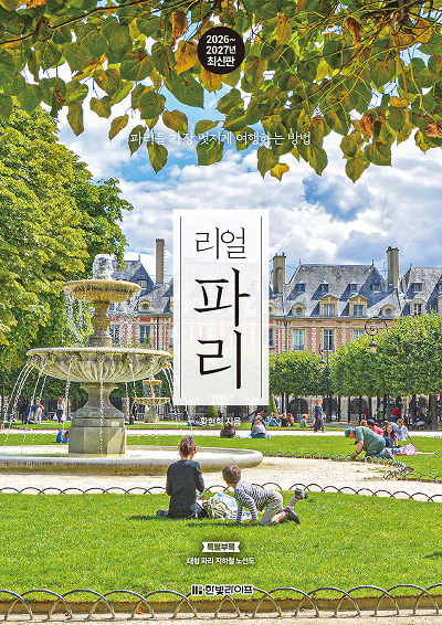 리얼 파리 2026~2027