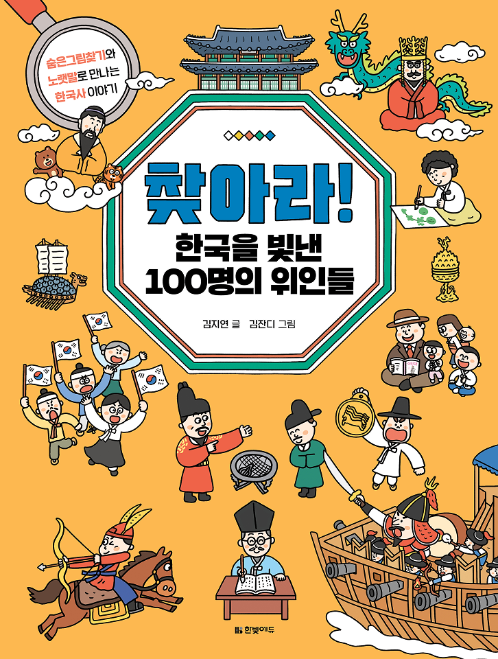 찾아라! 한국을 빛낸 100명의 위인들