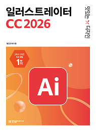 맛있는 디자인 일러스트레이터 CC 2026