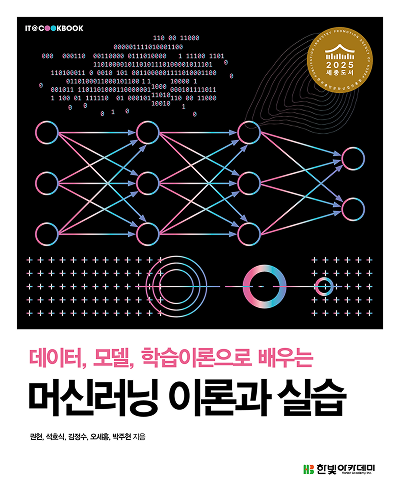 IT CookBook, 데이터, 모델, 학습이론으로 배우는 머신러닝 이론과 실습