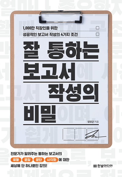 [무료 특별판] 잘 읽히는 보고서 문장의 비밀