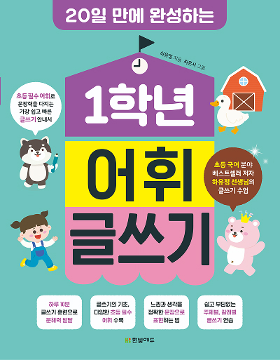 20일 만에 완성하는 1학년 어휘 글쓰기