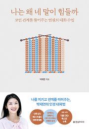 나는 왜 네 말이 힘들까 (전면개정판)