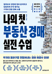 나의 첫 부동산 경매 실전 수업