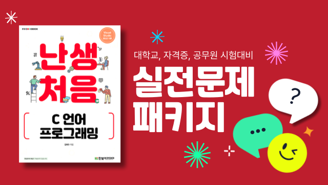 난생처음 C 언어 프로그래밍: 실전문제 패키지