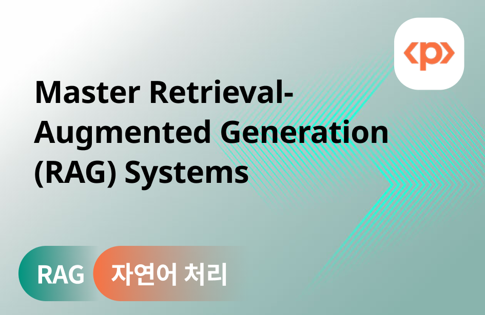 100분 완성! RAG 시스템 전문 마스터 과정