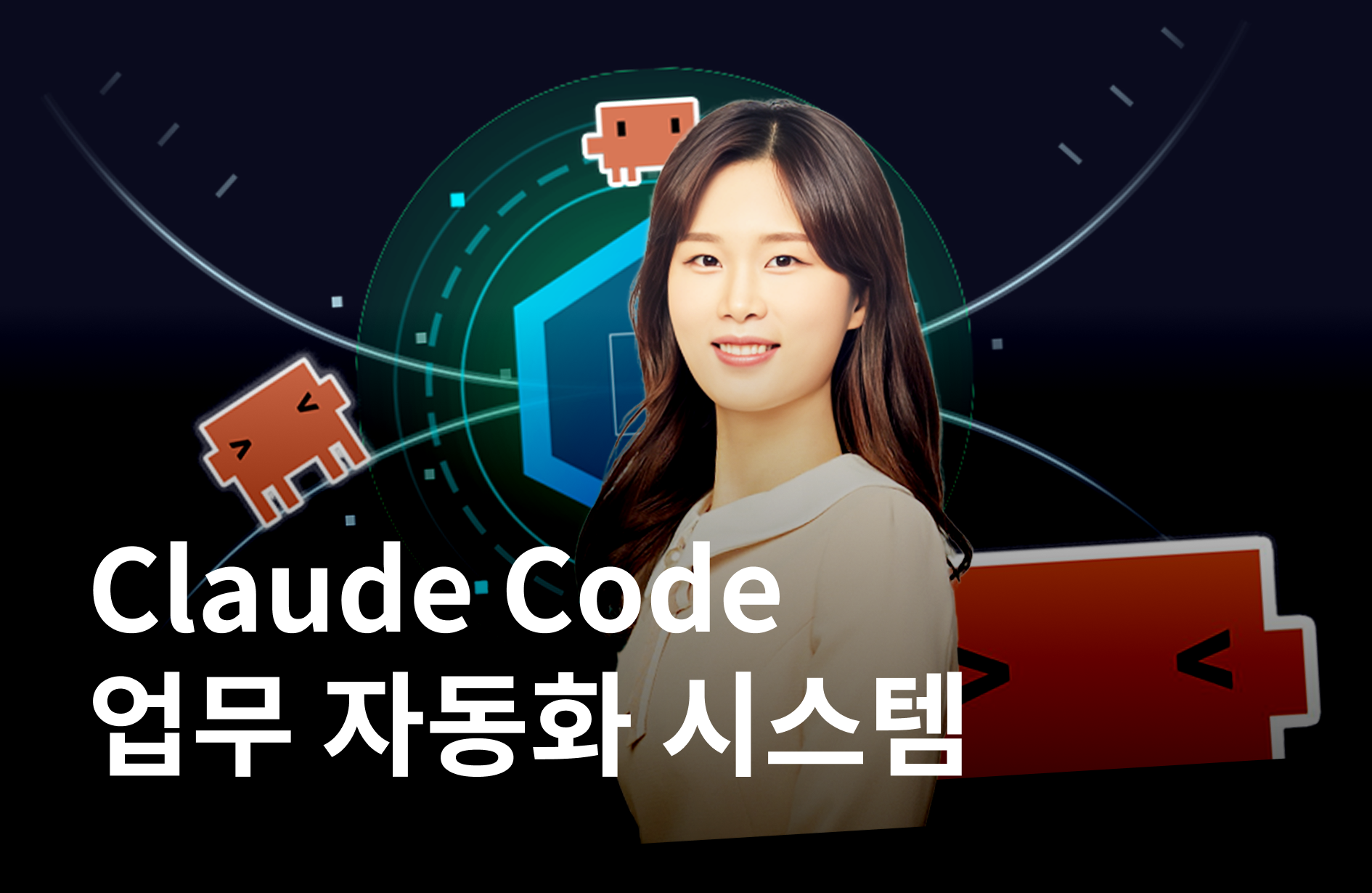 Claude Code로 생산성 10배 만들기
