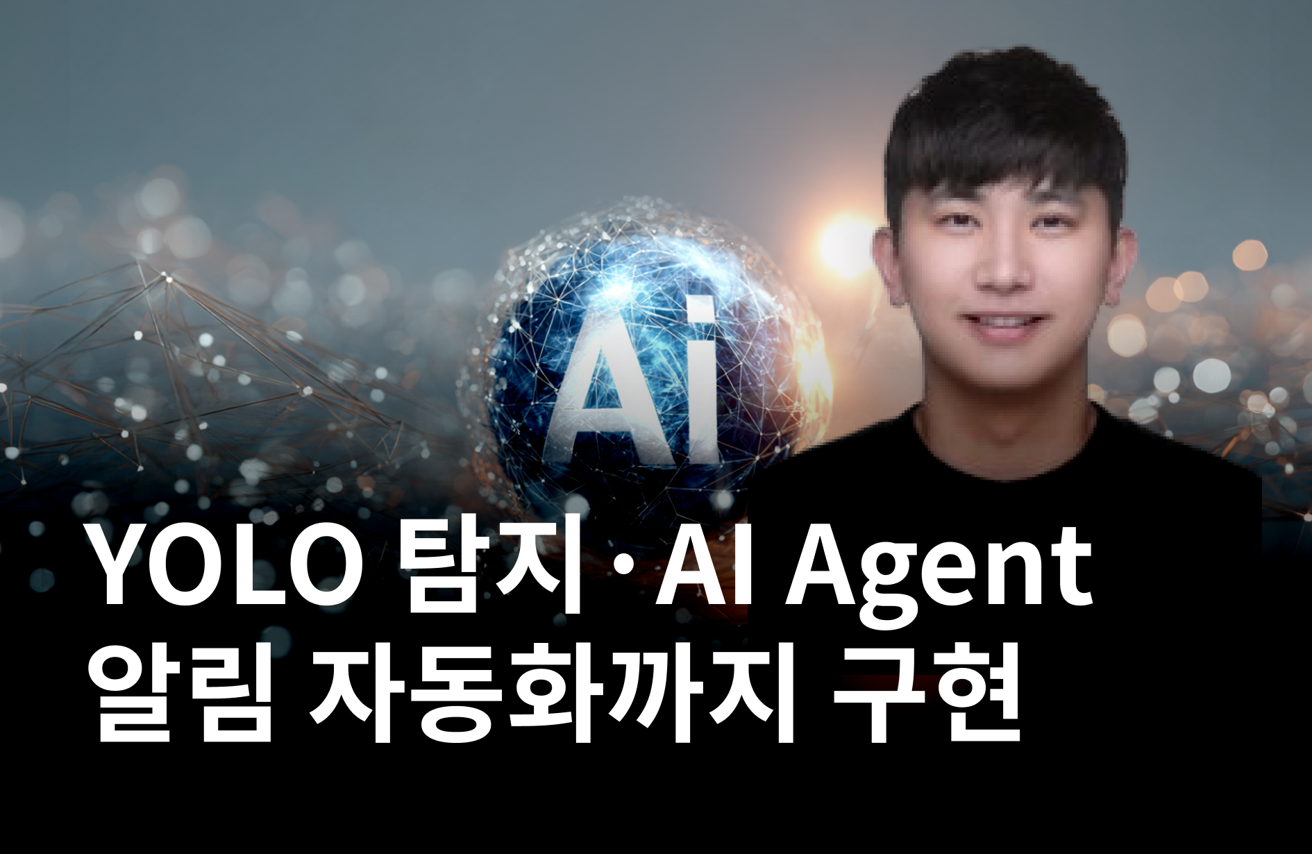 AI Agent 보안 관제 시스템