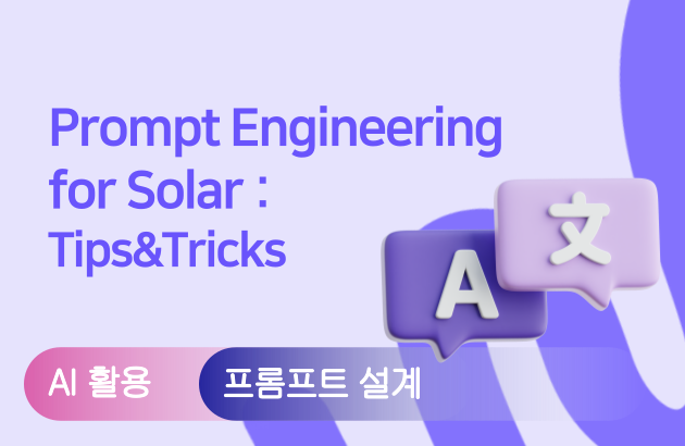 모두를 위한 프롬프트 엔지니어링 입문 