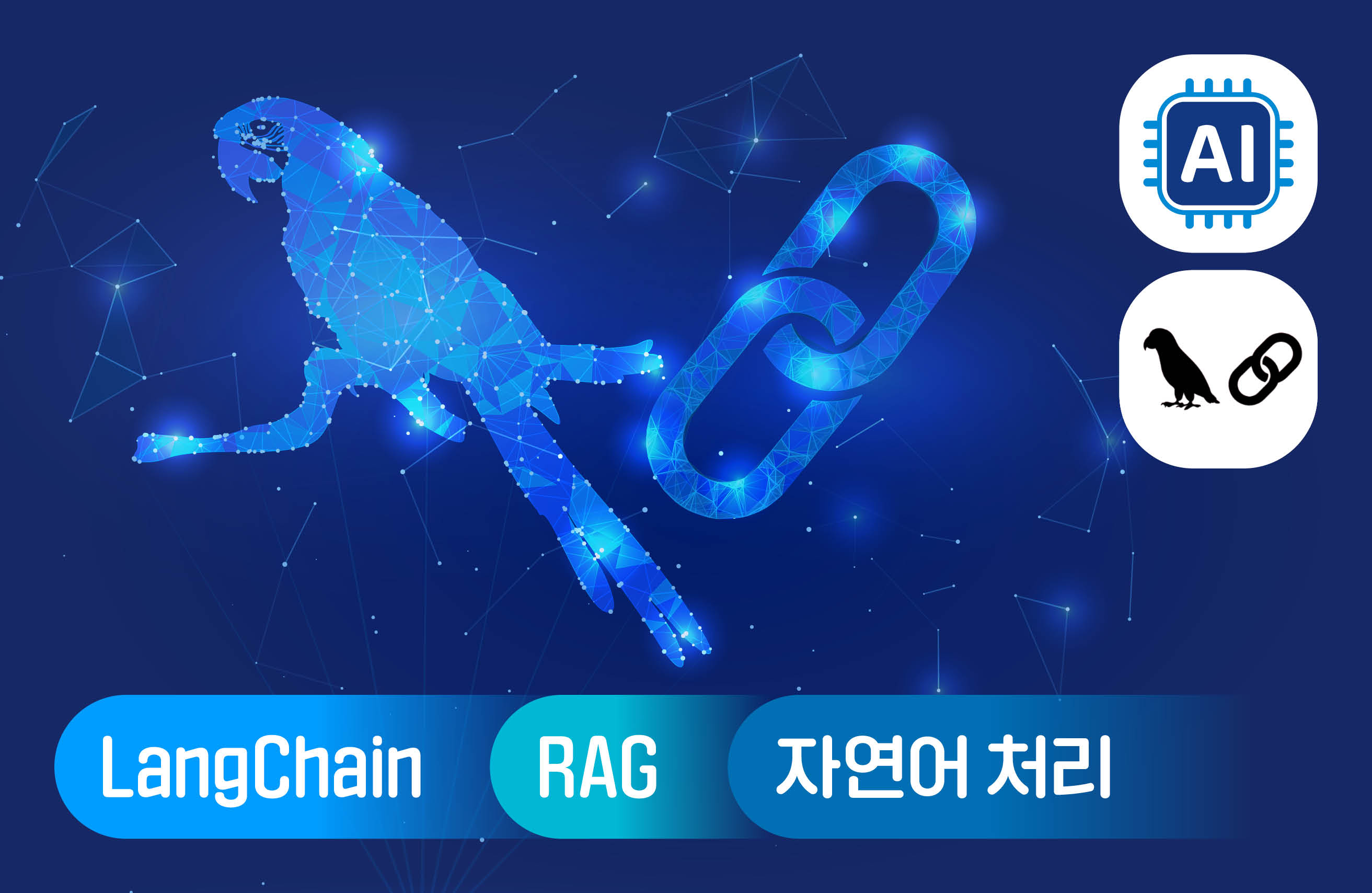누구나 쉽게 랭체인 마스터! - 랭체인 완벽 입문