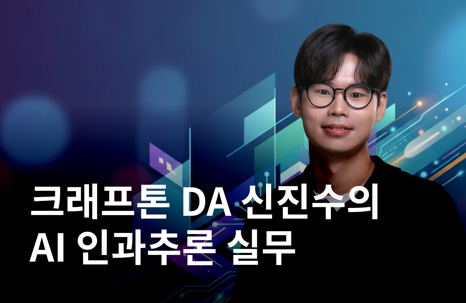 AI 인과추론 실무