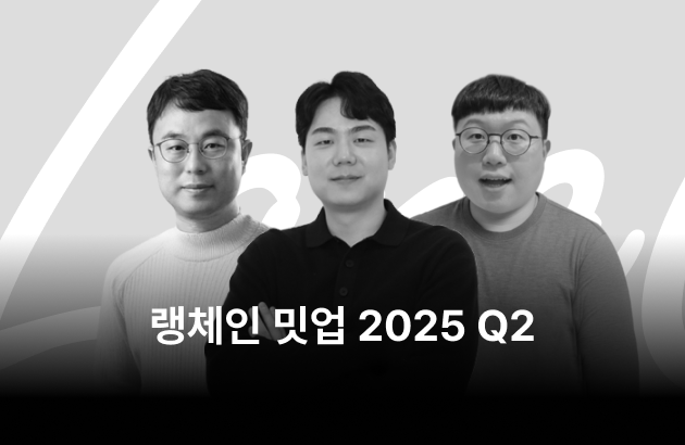 랭체인코리아 밋업 2025 Q2