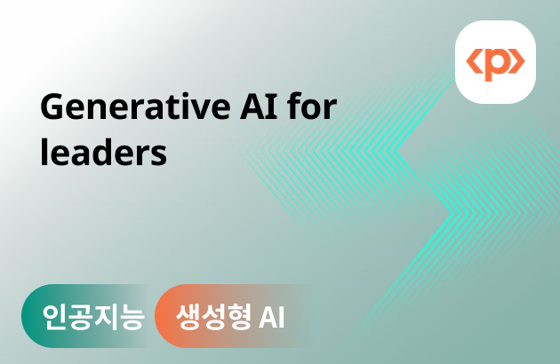 리더를 위한 생성형 AI