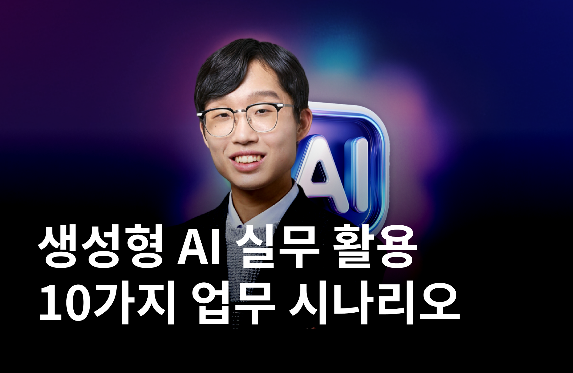 생성형 AI 실무 활용